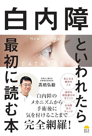 高橋眼科医院 白内障といわれたら最初に読む本